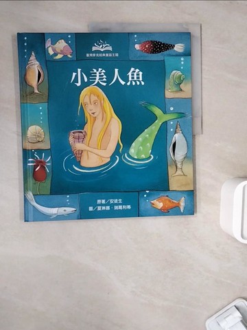 【書寶二手書T7／少年童書_ZXD】經典童話王國-小美人魚_安徒生, 貝洛, Hans Christian Andersen, 倪安宇, Serena Riglietti, 薩勒蜜, 瑞里狄