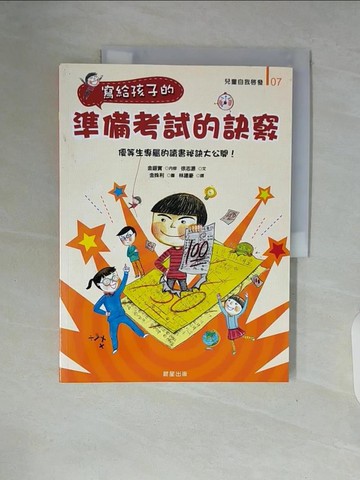 【書寶二手書T3／心理_ZTK】寫給孩子的準備考試的訣竅_金銀實