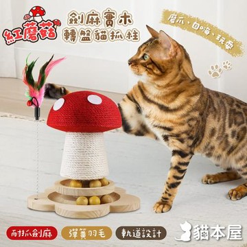 【貓本屋】紅蘑菇劍麻實木轉盤貓抓柱