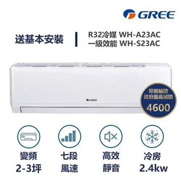 【家電速速配 GREE 格力】WH金精緻系列 2-3坪 一級變頻冷專分離式冷氣 WH-A23AC/WH-S23AC