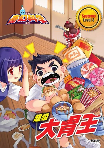 【電子書】合力奇幻科学系列 Level 3 ~ 超级大胃王