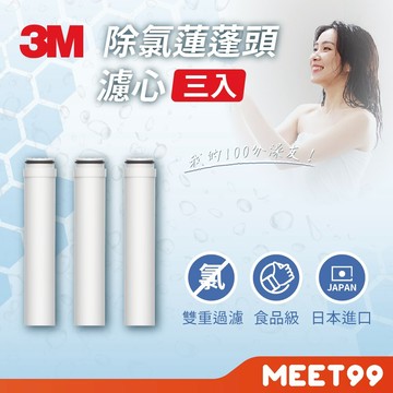 【mt99】3M ShowerCare 除氯蓮蓬頭 SF100-F 替換濾心 3入組