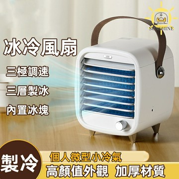 迷你冷風機 水冷空調扇 小型製冷冰冷風扇 冷風機 空調扇 制冷風扇 小型空調扇 桌面水冷扇 靜音空調扇 冷風扇 冷風機