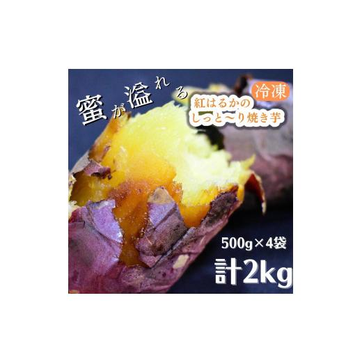 ふるさと納税 茨城県 鉾田市 紅はるかのしっと〜り焼き芋　500g×4袋　計2kg