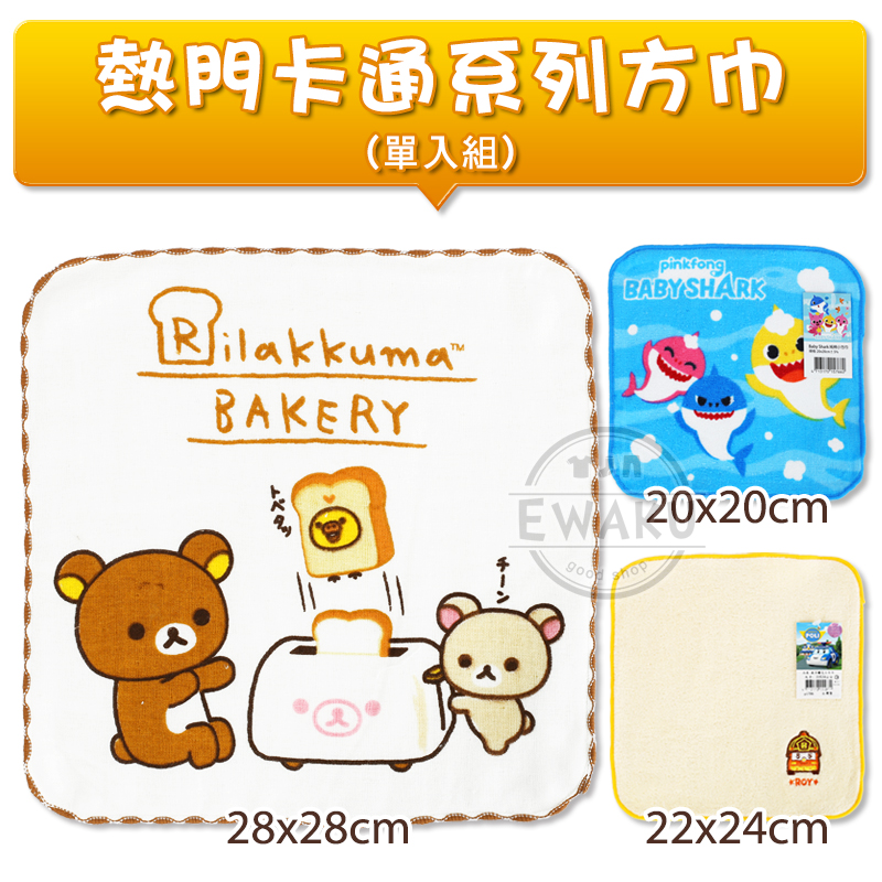[衣襪酷] 熱門卡通 波力/鯊魚寶寶/拉拉熊/Baby Shark/汪汪隊/屁屁偵探 100%棉 方巾/手帕/口水巾