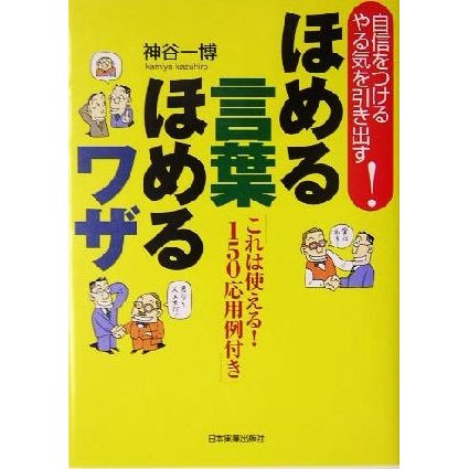 ほめる言葉ほめるワザ 自信をつける・やる気を引き出す！これは使える！１５０応用例付き／神谷一博(著者)