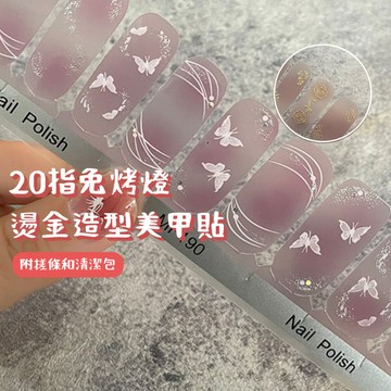 20指燙金蝴蝶美甲貼｜ins風免照燈｜台灣現貨｜DIY造型指彩 免烤燈 穿戴式指甲貼 美甲裝飾 美甲全貼