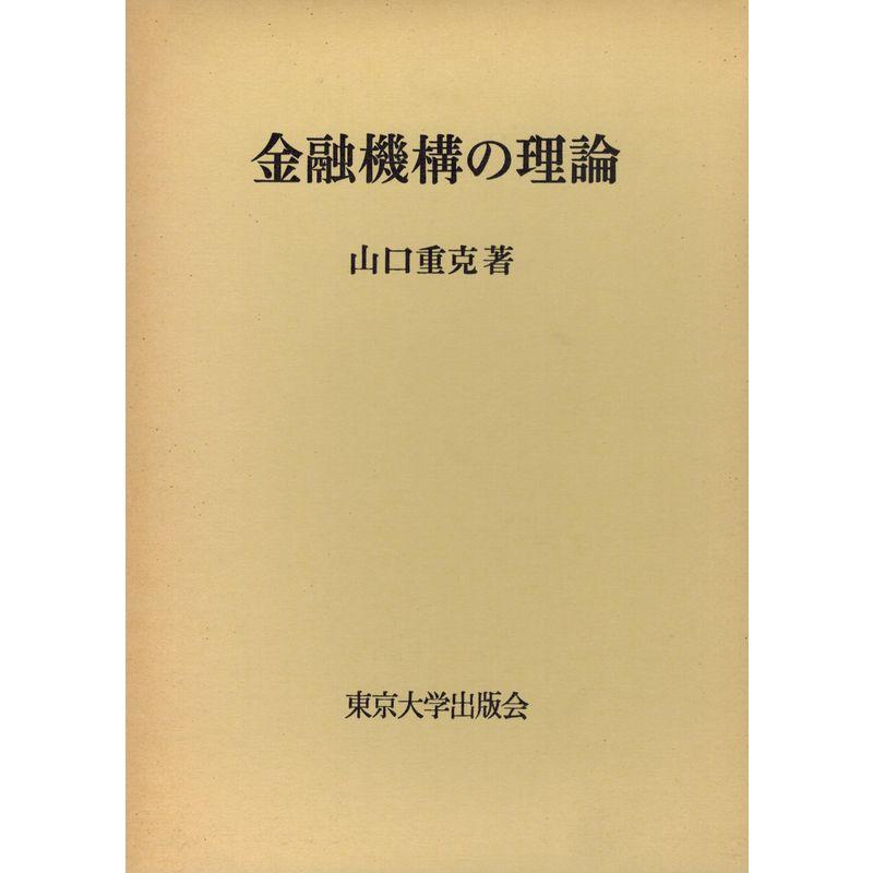 金融機構の理論