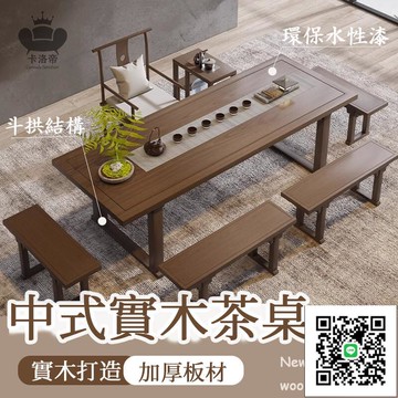 【新中式實木茶桌 宅配免運】家用原木禪意泡茶臺 辦公室商用會客桌 客廳泡茶桌 喝茶桌 復古洽談桌 長桌
