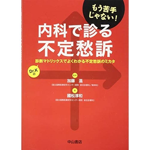 内科で診る不定愁訴