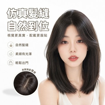 假髮 頭套假髮 女生假髮 中長髮假髮 中分瀏海假髮 假髮套 直髮假髮 髮飾 透氣假髮 髮片 自然假髮 仿真頭皮 383