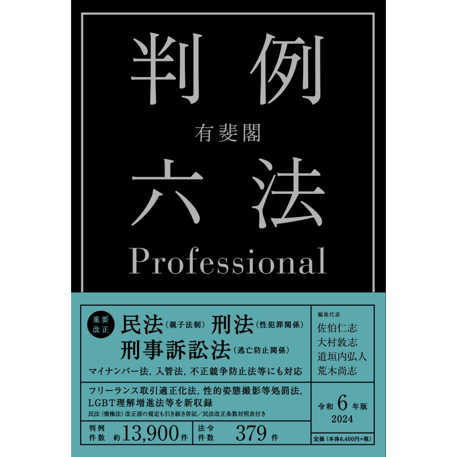 有斐閣判例六法Professional 令和6年版 2巻セット 佐伯仁志