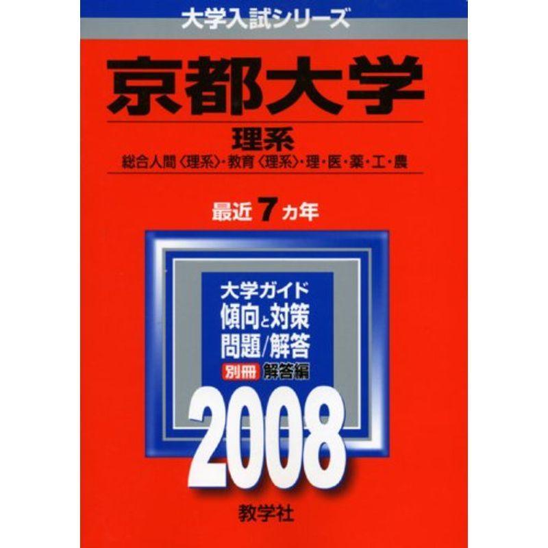 京都大学(理系) (大学入試シリーズ 82)