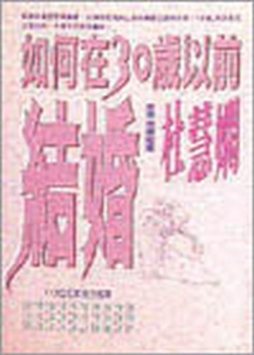 如何在30歲以前結婚[二手書_普通]