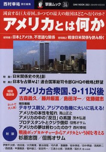 アメリカとは何か 減衰する巨大帝国。かつての最大の敵国はどこへ行くのか? 西村幸祐