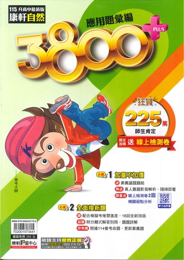 115年升高中會考-3800+應用題彙編-自然