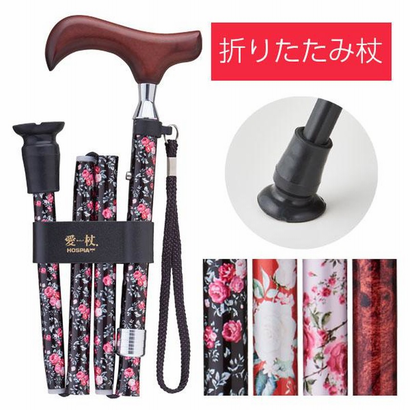 杖 ステッキ 折りたたみ 柄 花 男女兼用 おしゃれ 介護用品 愛杖