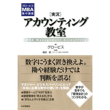 Globis MBA集中講義--會計教室_Readmoo 讀墨電子書
