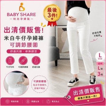 最後三件 米白牛仔 孕婦褲 孕婦牛仔褲 托腹褲 孕婦長褲 孕婦裝 BabyShare時尚孕婦裝【OCL044I5R】