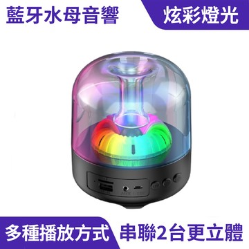 水母炫彩喇叭｜RGB氛圍燈、串聯播放