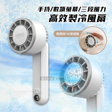 【MINIQ】夏日沁涼首推 手持高效製冷風扇 數位顯示螢幕/三段風速 /風扇頭可彎折