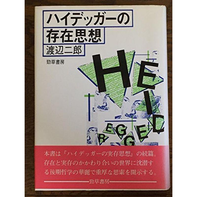 ハイデッガーの存在思想 (1962年)