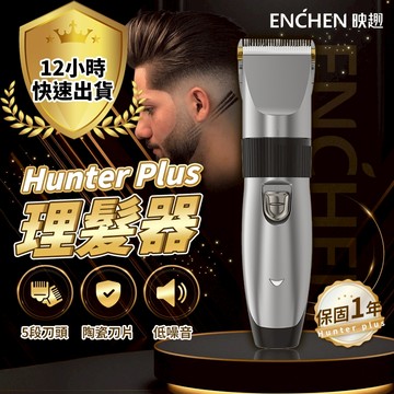 【免運 台灣公司貨】映趣 Hunter plus 理髮器plus最新版本 理髮器 理髮刀 理髮剪 剃頭刀 髮刀 電動理髮