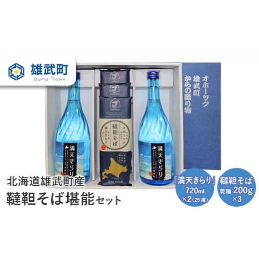 ふるさと納税 北海道 雄武町 北海道雄武町産　韃靼そば堪能セット(「満天きらり」720ml×2　韃靼そば乾麺200g×3)