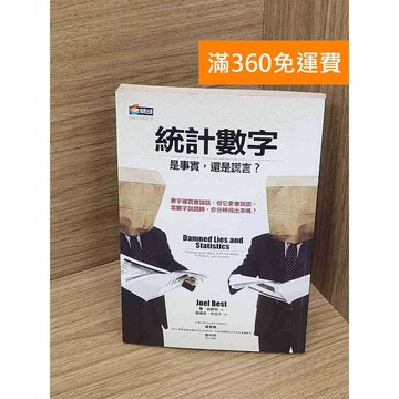 【雷根360免運】【送贈品】統計數字  #七成新【P-Q2066】