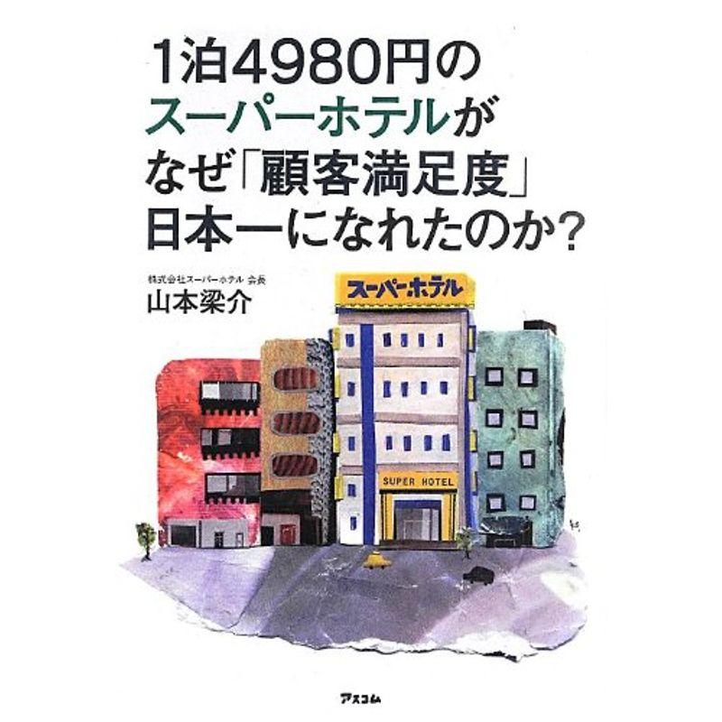 1泊4980円のスーパーホテルがなぜ「顧客満足度」日本一になれたのか?