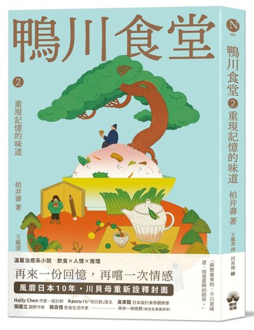 鴨川食堂2 【王蘊潔全新譯本+川貝母視覺新詮釋】：重現記憶的味道
