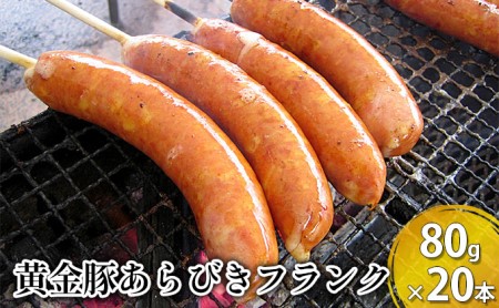 伊達産黄金豚あらびきフランク80g×20本セット