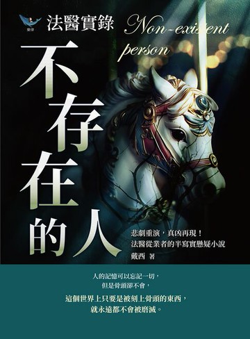 【電子書】法醫實錄──不存在的人：悲劇重演，真凶再現！法醫從業者的半寫實懸疑小說