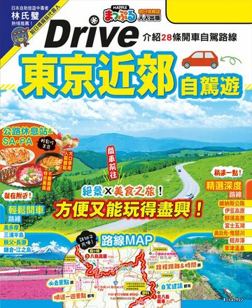 【電子書】東京近郊自駕遊：實用的28條暢快兜風路線 MM哈日情報誌46