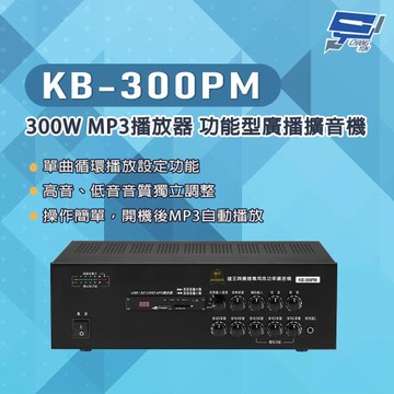昌運監視器 KB-300PM 300W USB/SD卡 MP3播放器 功能型廣播擴音機