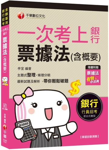 一次考上銀行 票據法(含概要) [銀行招考] [贈送票據法有聲小法典][二手書_良好]