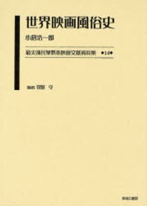 最尖端民衆娯楽映画文献資料集 14 復刻 [本]