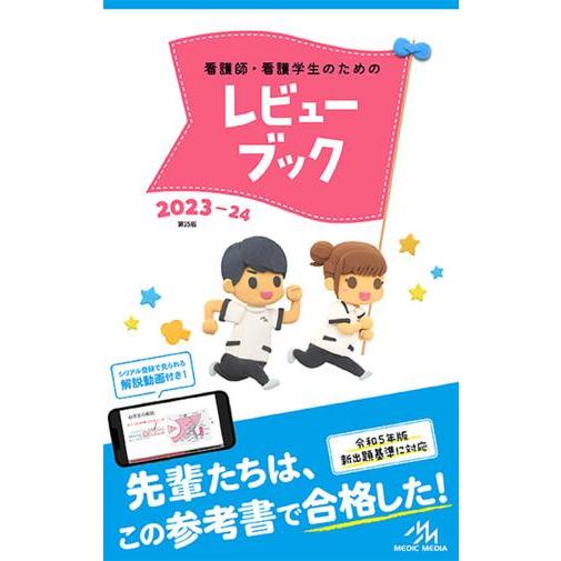 看護師・看護学生のためのレビューブック 岡庭豊