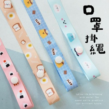 青青文具 CP-473「小呸角系列」- 寬版口罩掛繩 口罩繩 好好逛文具小舖