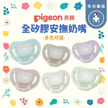 貝親 全矽膠安撫奶嘴(S/M/L) pigeon 多色可選 【禾坊藥局】