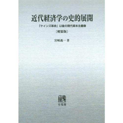 [本 雑誌] OD版 近代経済学の史的展開 軽装版 宮崎義一 著