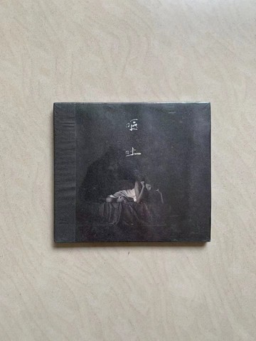 低明度時期 嘔吐 CD 紙盒首版 全新未拆 EP 絕版 14 (TW)