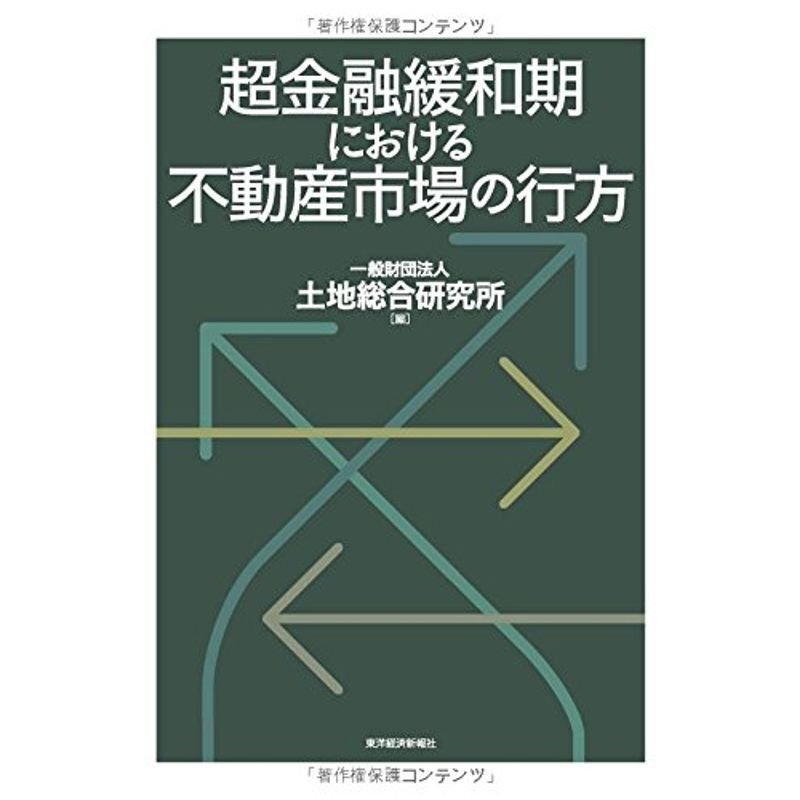 超金融緩和期における不動産市場の行方: あのバブルから四半世紀、再びバブルは起こるのか