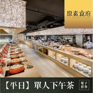 下殺↘95折【台北】原素食府 素食百匯單人下午茶吃到飽(平日券)MO26