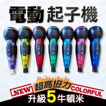 5牛頓米 高扭力 電動螺絲起子 螺絲起子 電鑽 十字頭 起子頭 自動電鑽 電動起子 五金修繕 diy 手工具組 螺絲刀