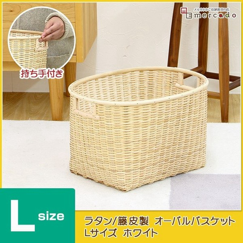 ラタン 籐皮製 オーバルバスケット Lサイズ ホワイト かご バスケット 収納 脱衣かご おしゃれ 籐 ランドリー 北欧 通販 Lineポイント最大0 5 Get Lineショッピング