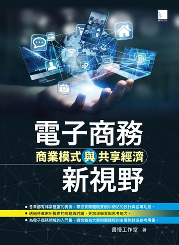 【電子書】電子商務新視野-商業模式與共享經濟