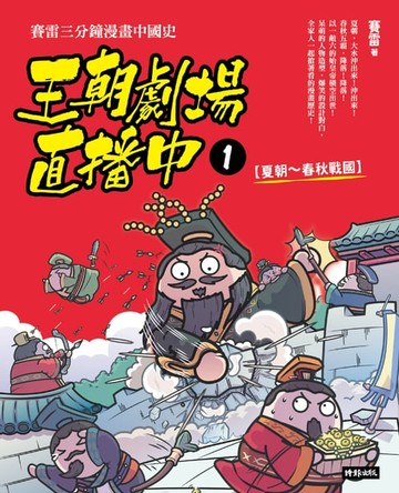 【電子書】王朝劇場直播中1：賽雷三分鐘漫畫中國史【夏朝～春秋戰國】