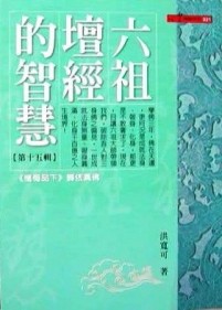 六祖壇經的智慧（15）[二手書_普通]