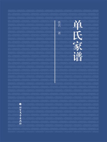 【電子書】单氏家谱
